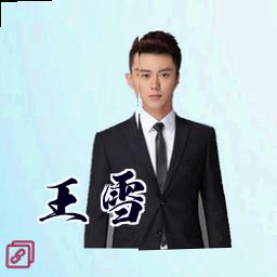 王雪